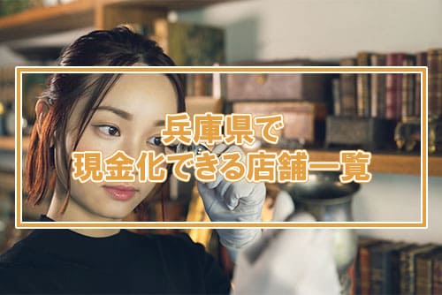 兵庫県で現金化できる店舗一覧