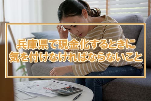 兵庫県で現金化するときに気を付けなければならないこと