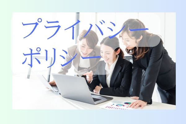 プライバシーポリシー